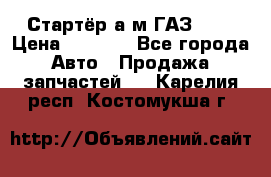 Стартёр а/м ГАЗ 51  › Цена ­ 4 500 - Все города Авто » Продажа запчастей   . Карелия респ.,Костомукша г.